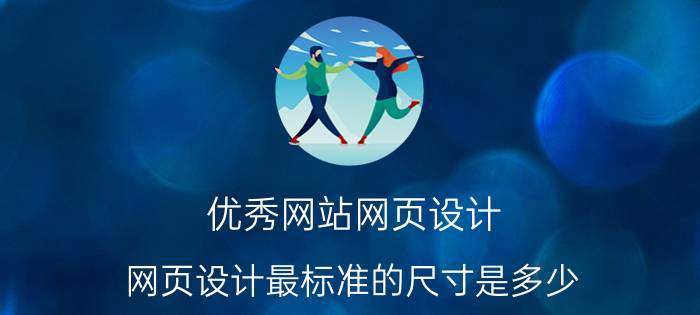 优秀网站网页设计 网页设计最标准的尺寸是多少？